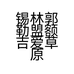 锡林郭勒盟额吉爱草原食品有限公司的小店