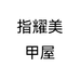 指耀美甲屋个体店
