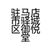 驻马店市驿城区御悦堂艺术陶瓷店个体店