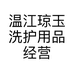 温江琼玉洗护用品经营部的小店个体店