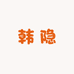 韩隐