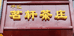 茗轩茶庄