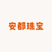 安都珠宝