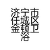 济宁市任城区金顿卫浴销售店的小店个体店