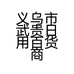 义乌市武贵日用百货商行的小店个体店
