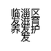 临淄区发滋育养发护发馆的小店