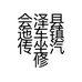 会泽县迤车镇传坐汽修店的小店
