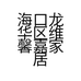 海口龙华区维馨嘉家居生活馆的小店个体店