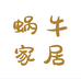 高阳县蜗牛母婴家居用品馆个体店