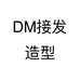 DM接发造型个体店