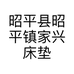 昭平县昭平镇家兴床垫加工厂的小店个体店