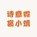 诗意霓裳小筑