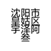 沈阳市皇姑区宇泽阿叁美发工作室的小店