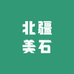 北疆美石