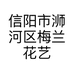 信阳市浉河区梅兰花艺
