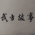 武当山旅游经济特区武当故事服装店的小店个体店