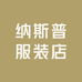 纳斯普服装店