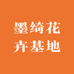 墨绮花卉基地