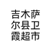 吉木萨尔县卫霞超市个体店