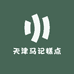 天津马记糕点