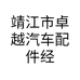 靖江市卓越汽车配件经销部的小店