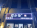 天津市武清区尼小仙蛋糕店的小店个体店