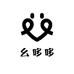 幺哆哆