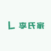 李氏家