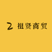 祖贤商贸