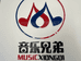 音乐兄弟史先生