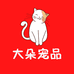 大朵宠品