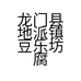 龙门县地派镇豆乐坊腐竹厂的小店个体店