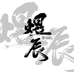 煜辰PRODUCT