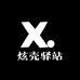 炫壳驿站