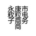 永康市敉粒电子商务商行的小店