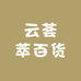 云荟萃百货