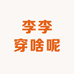 李李穿啥呢