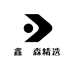 鑫垚森精选