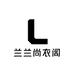 兰兰尚衣阁