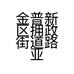 金普拥政街道路亚贡鹅熟食店的小店