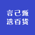 言己甄选百货