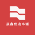 辰鑫优选小铺