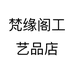 梵缘阁工艺品店个体店