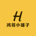 鸿哥小铺子