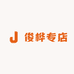 俊桦专店
