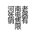 河南老张电器销售有限公司的小店