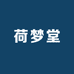 荷梦堂
