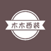 木木西装