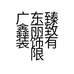广东臻鑫丽致装饰有限公司的小店