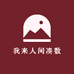 我来人间凑数